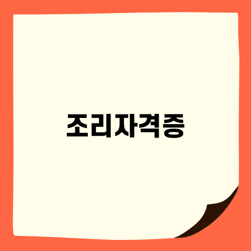 광교요리학원에서 조리자격증 취득 후기