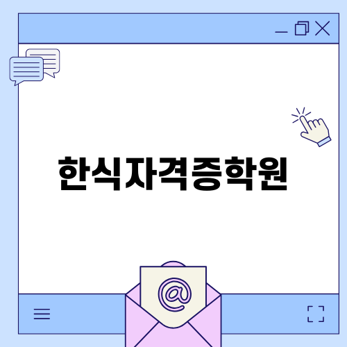 대구 한식 자격증학원 후기