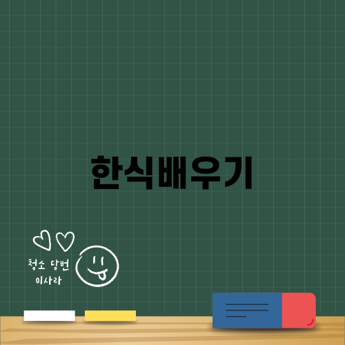 대전한식요리사 자격증 과정 소개