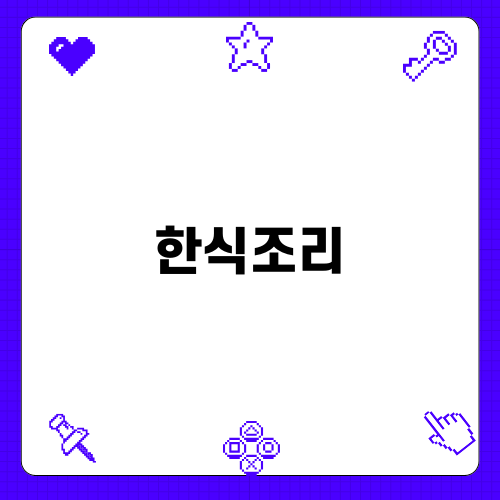 한식조리사자격증 취득 과정