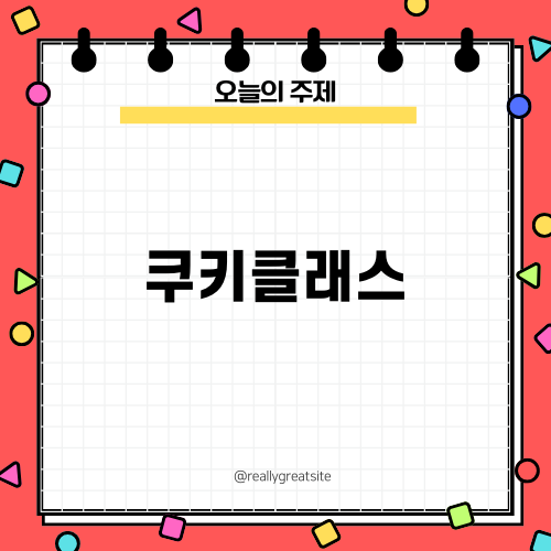 쿠키클래스로 즐기는 베이킹 데이트