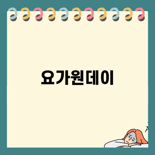요가원데이 체험기