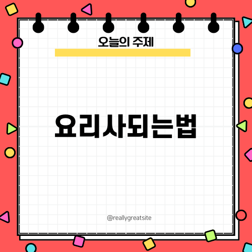 요리사되는법 노하우