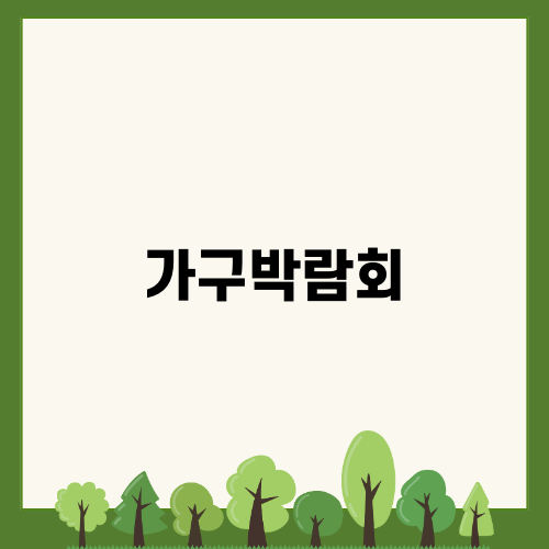 고양가구박람회 이벤트 혜택 이야기