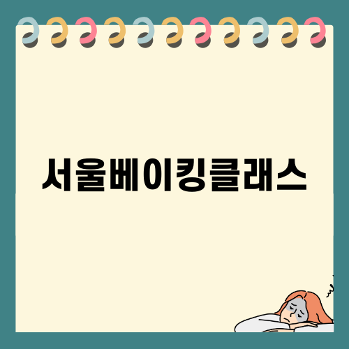 서울베이킹클래스: 발렌타인 데이를 특별하게 준비해보세요!