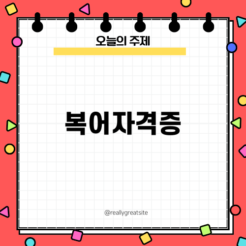 복어자격증과 요리 미스터리