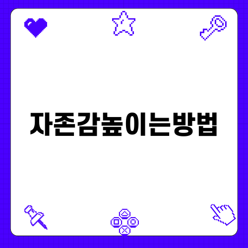 음경확대수술로 자존감 높이는 방법