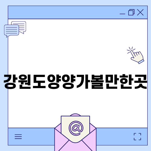 강원도 양양가볼만한곳