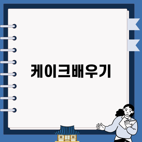 초코롤케이크 케이크배우기