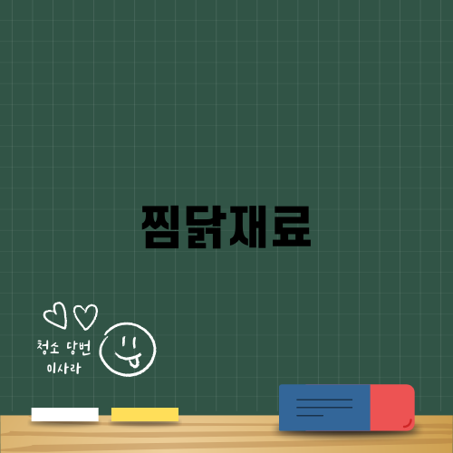 찜닭재료 레시피