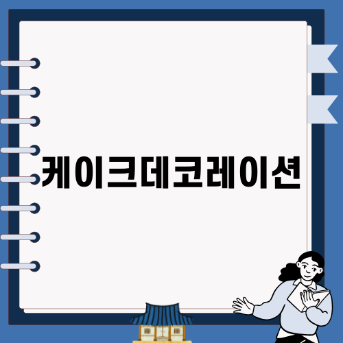 단호박으로 초대하는 케이크데코레이션