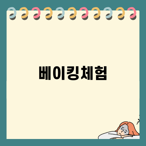 지질학적 베이킹의 매력