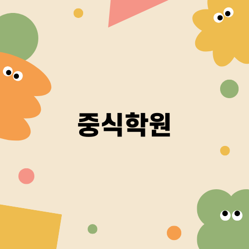 중식학원 자격증 공부 후기