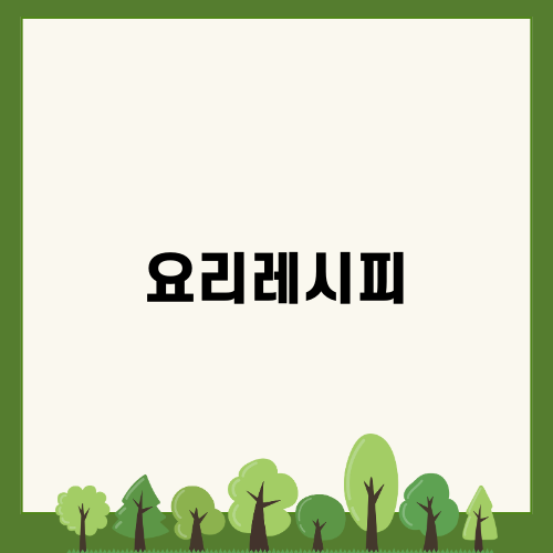 맛있는 시래기 고등어조림 레시피 감상