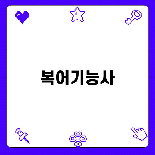 복어기능사 도전기