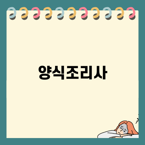 양식조리사의 요리 비법과 자격증