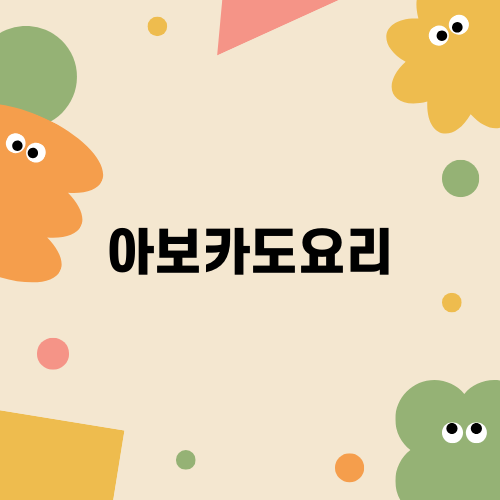 아보카도 과카몰리 레시피