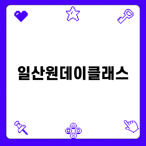 일산원데이클래스로 향기 만들어보기