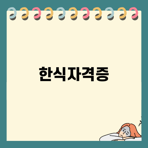 한식자격증의 매력