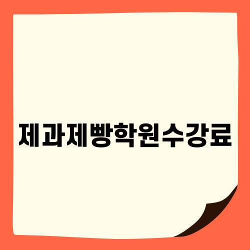 제과제빵학원수강료 경험담