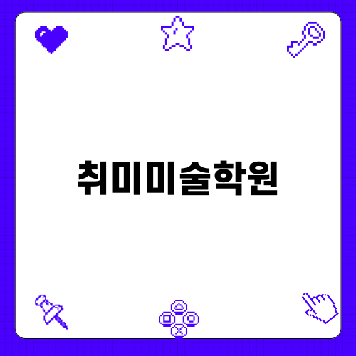 강남 아트아뜰리에, 현실 속 취미미술 학원 이야기