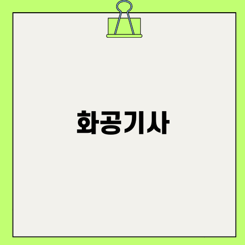 화공기사 자격증: 온라인 강의로 어떻게 합격했나