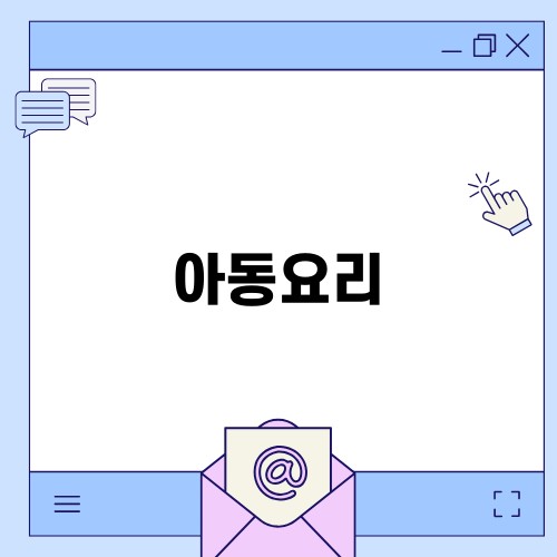 아동요리지도사 1급 자격 획득 후기