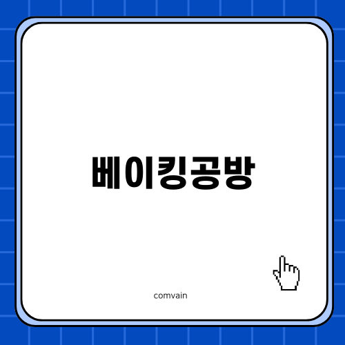 수원도로롱베이킹공방 어린이와 함께하는 즐거운 베이킹 클래스