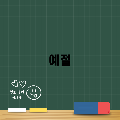 예절과 교육: 완벽한 조화