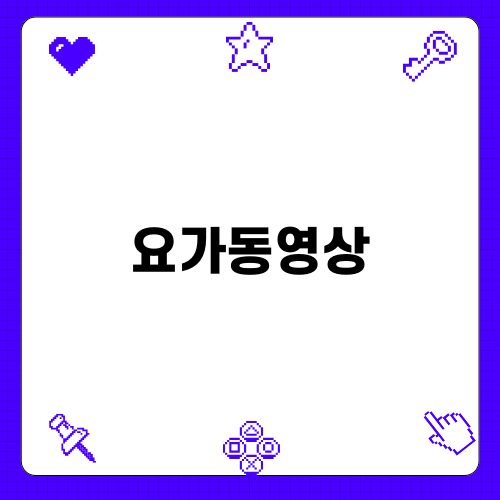 요가동영상으로 몸과 마음을 편안하게