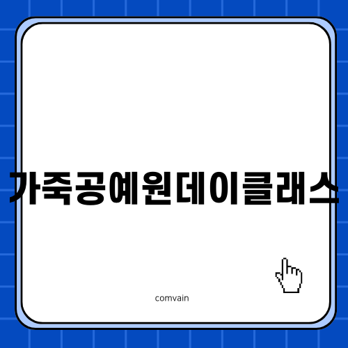 가죽공예원데이클래스 블로그