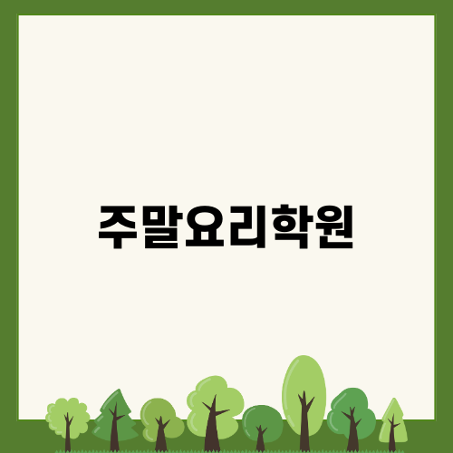 주말요리학원에서의 즐거운 요리 수업