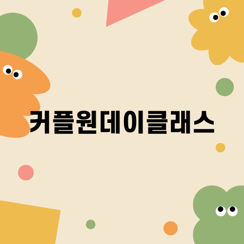 커플원데이클래스 소개