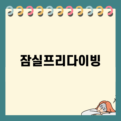잠실프리다이빙의 매력