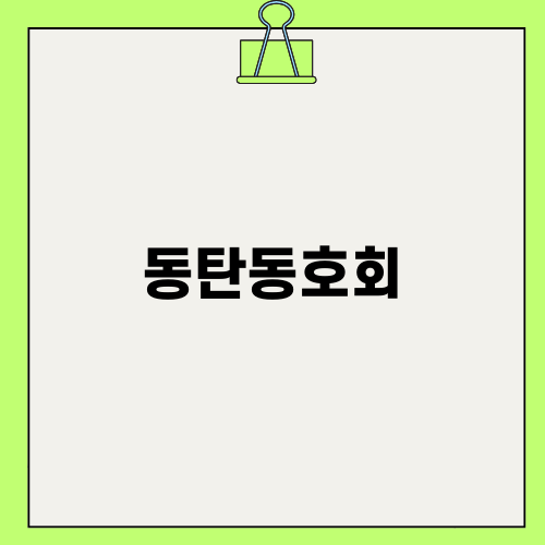 비누미 동탄동호회 체험하기