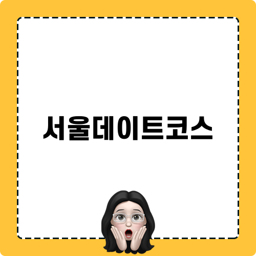 가성비 좋은 서울데이트코스: 호야초밥참치