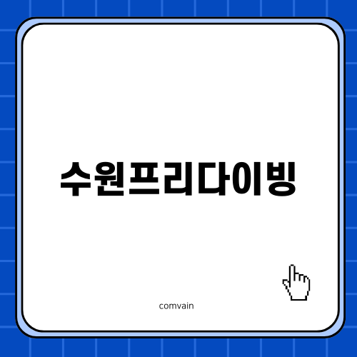 수원프리다이빙으로 새로운 세계를 경험하다