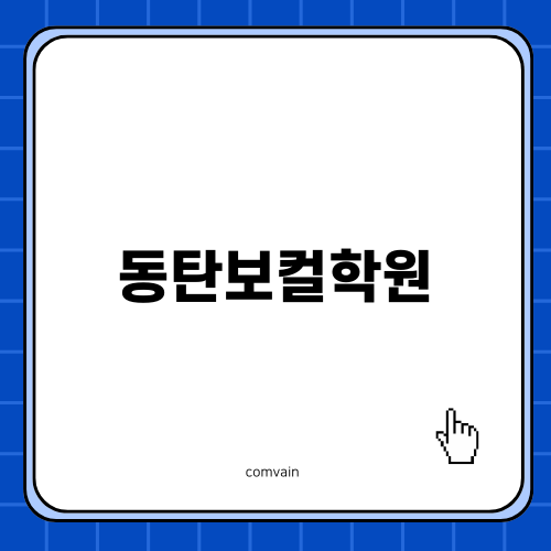 다양한 음악을 배우는 동탄보컬학원