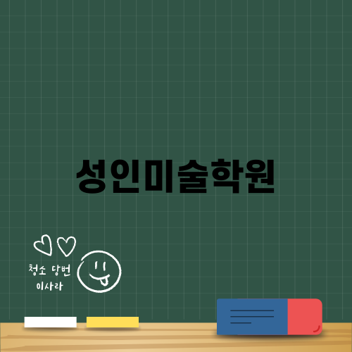 아트아뜰리에: 성인미술학원에서의 창조적인 여정