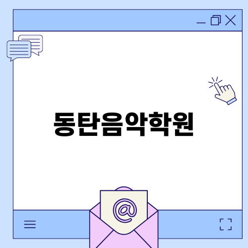 동탄음악학원의 아이들 음악 교육