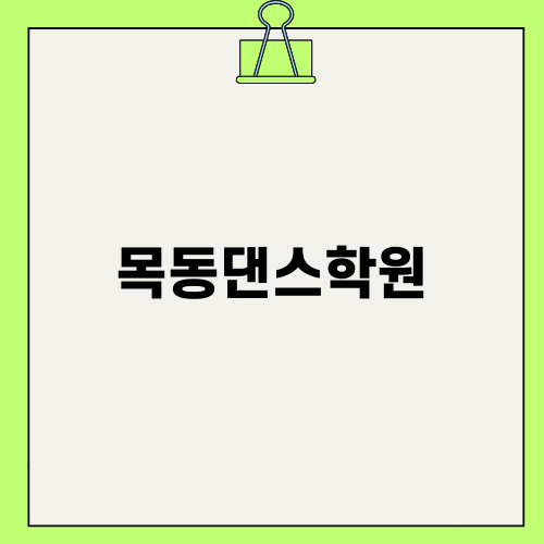 목동댄스학원에서 춤의 즐거움을 찾아보세요