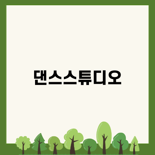 즐거운 배움의 공간 댄스스튜디오