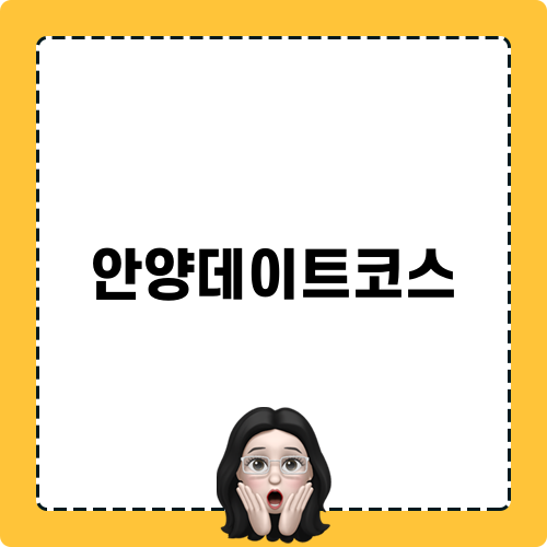 안양데이트코스 추천
