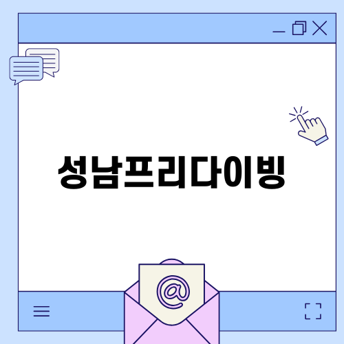 성남프리다이빙의 매력