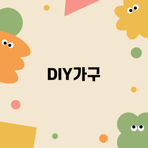 DIY가구와 무선 그라인더