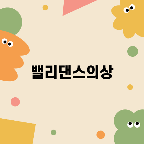 매력적인 밸리댄스의상
