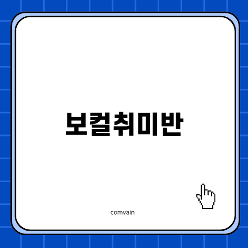 보컬취미반으로 스트레스 해소하기