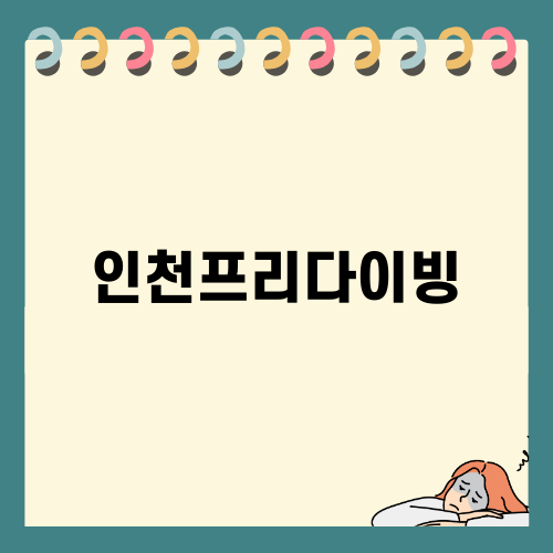 인천프리다이빙의 매력과 배우는 방법