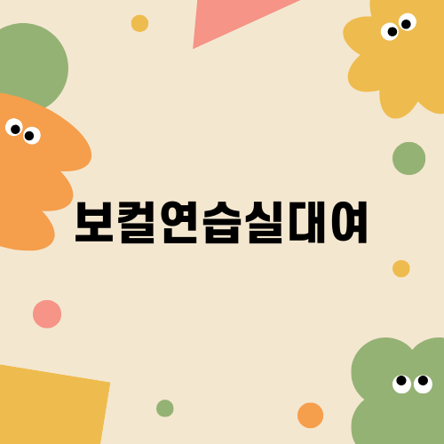 송파구 보컬연습실대여 추천