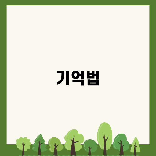 김영하의 기억법 탐구
